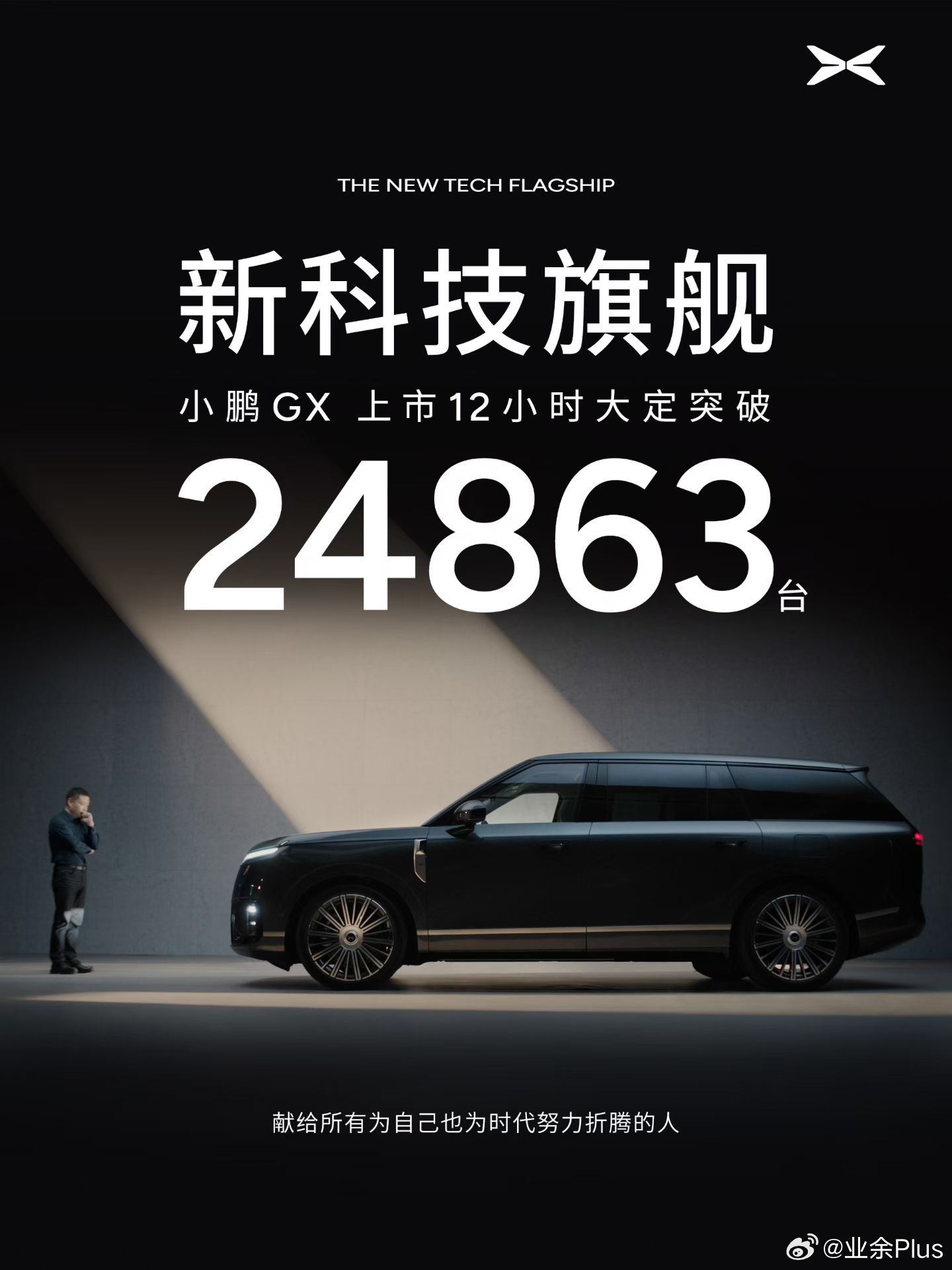 小鹏GX上市12小时大定24863台！用诚意交出的第一份答卷。小鹏GX上市限时权