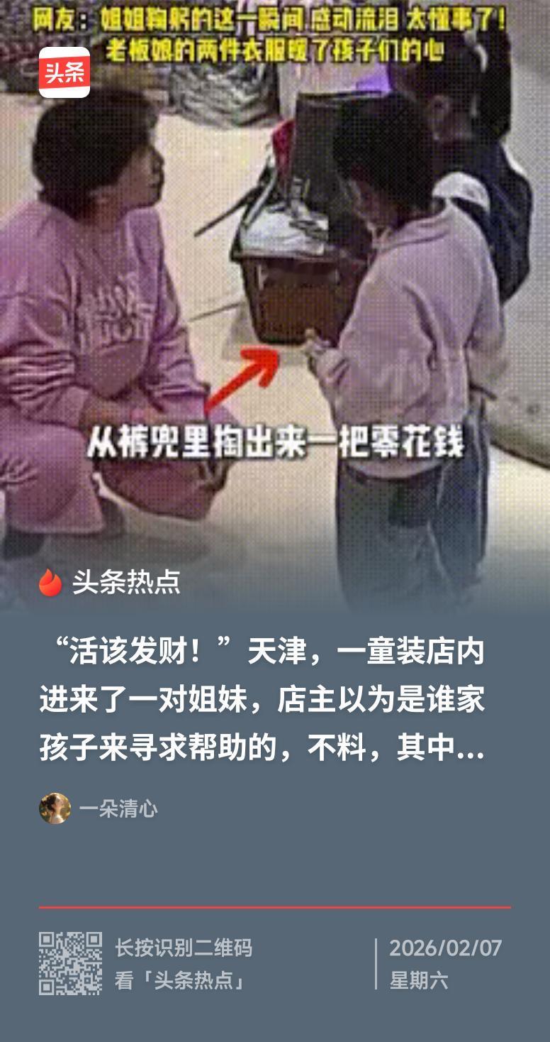 6岁姐姐给妹妹买衣服老板免单你咋看六岁姐姐攒钱给妹妹买新衣的举动纯真暖心，店主免