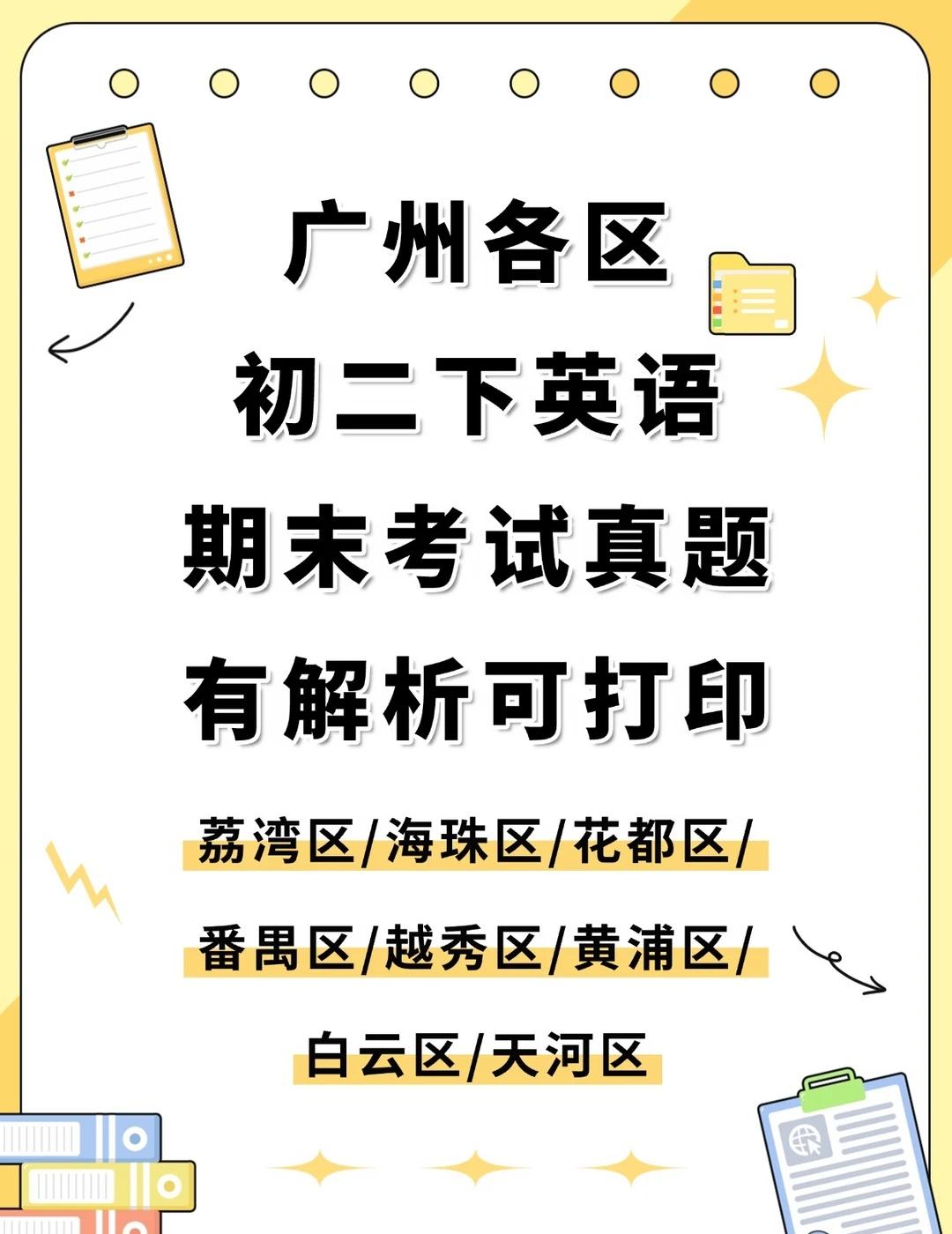 广州各区八下英语期末真题+答案 整理好啦
广州初二英语期末备考﻿ ﻿广州初二期末