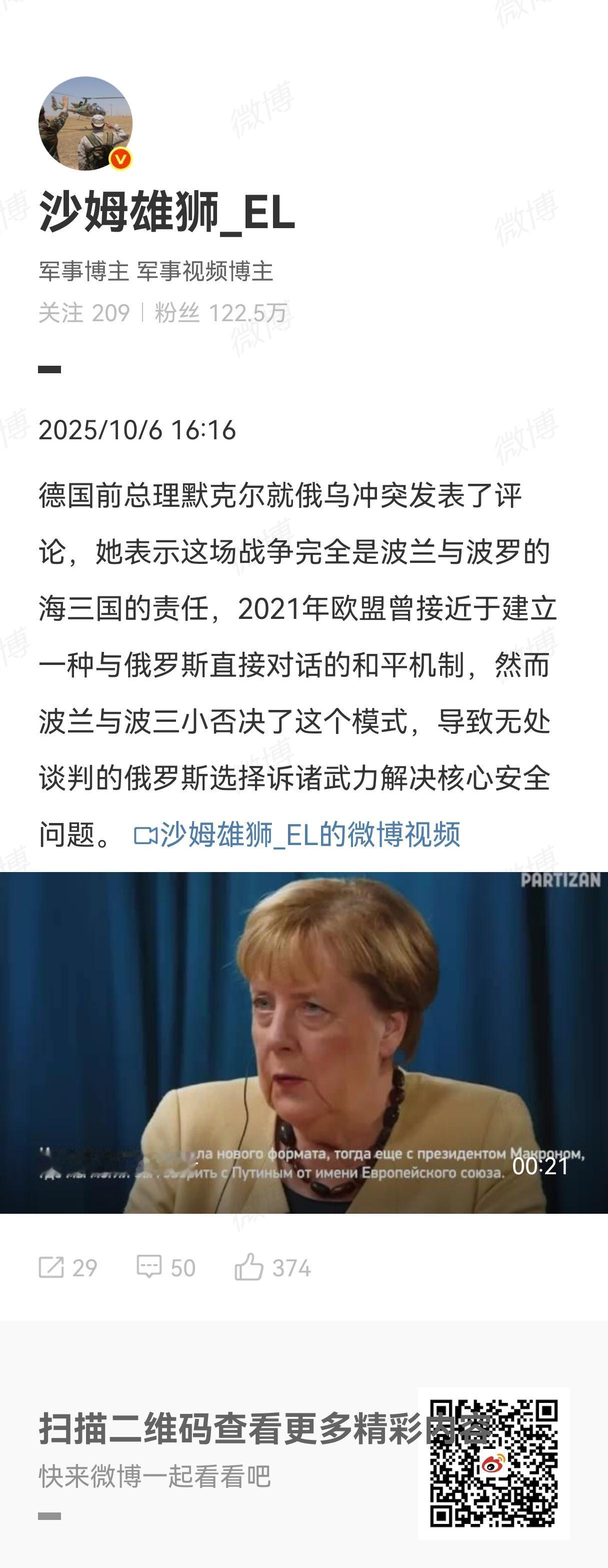 德国前总理默克尔就俄乌冲突发表了评论，她表示这场战争完全是波兰与波罗的海三国的责