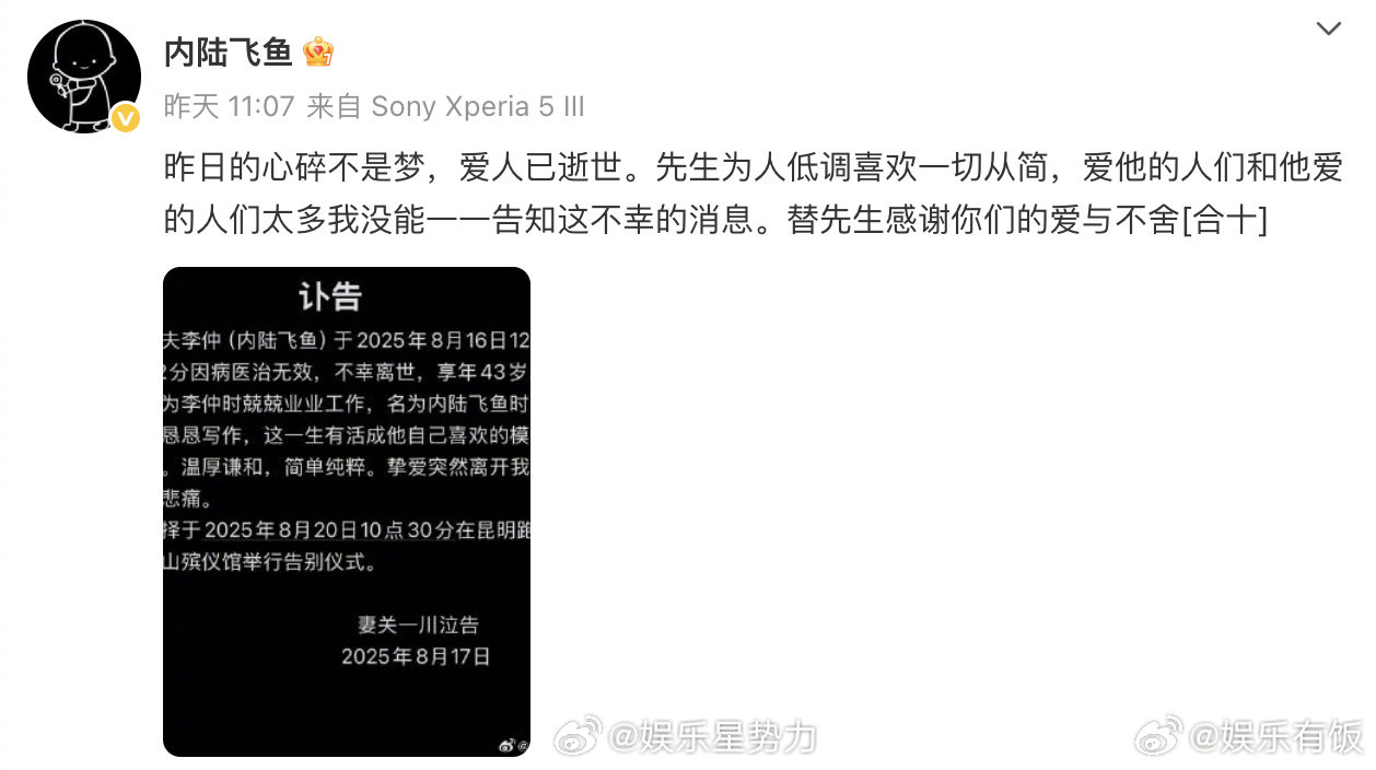 影评人内陆飞鱼去世43岁影评人内陆飞鱼因病去世 17日，影评人、乐评人的妻子发布