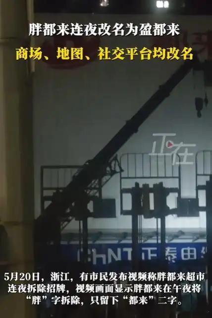 5月20日，浙江嘉兴。多位市民发布视频称，胖都来商场已将名字改为“盈都来”。视频