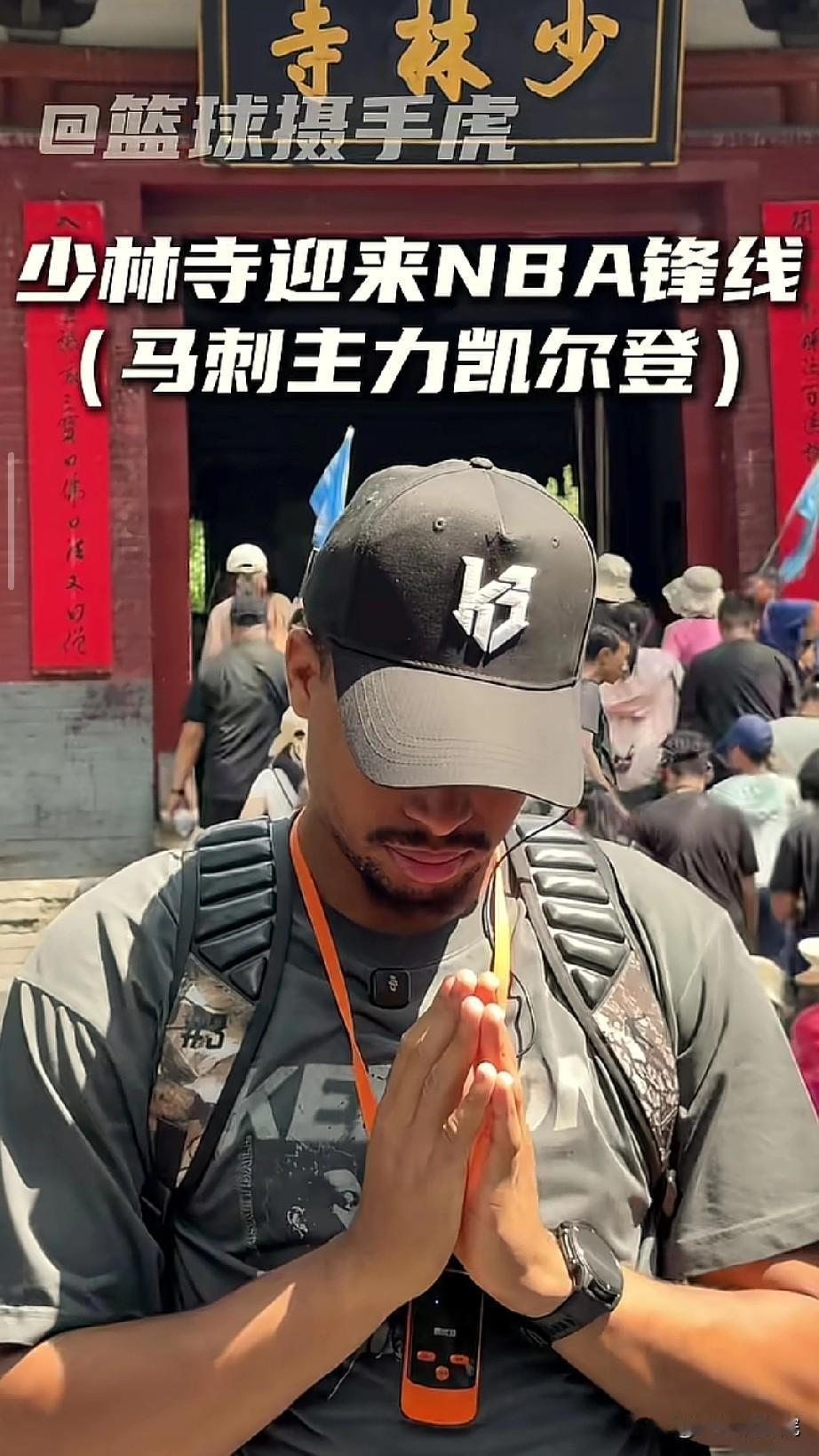 又一位马刺球员来到中国少林寺，确实是文班亚马带火了中国少林寺。

跟我预想的一样