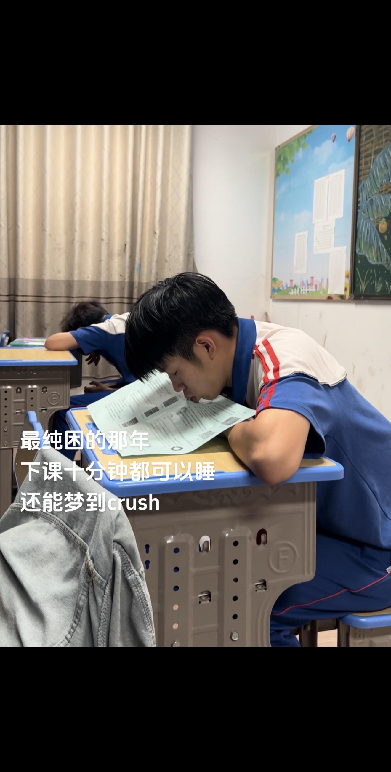 最纯困的那年 下课十分钟都可以睡 还能梦到crush