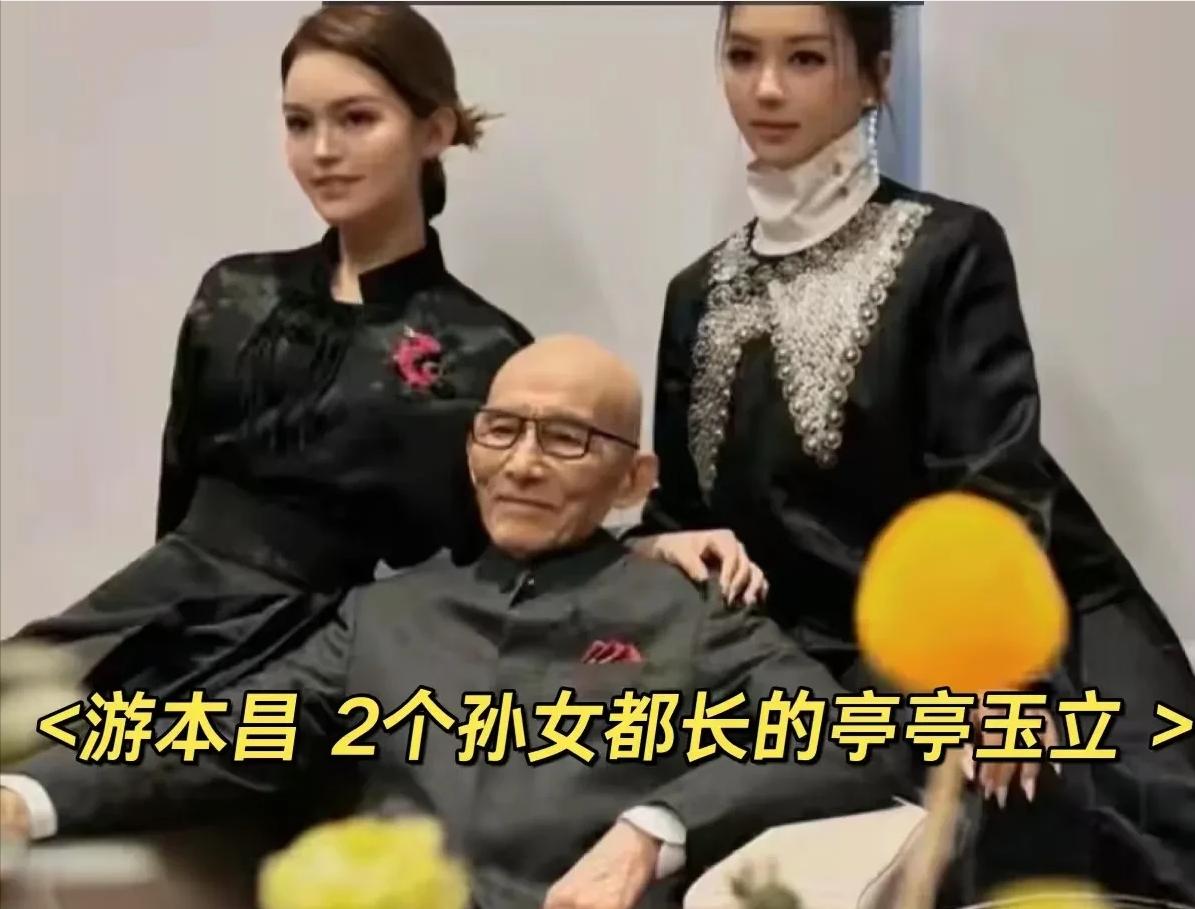 “爷叔”游本昌老爷子的两个孙女，居然这么漂亮！

游本昌与两个孙女的合影曝光！照