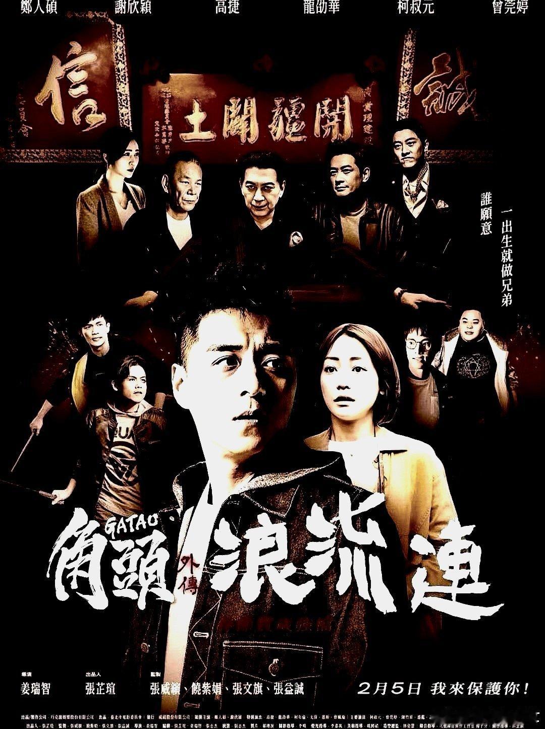 电影海报：郑人硕，谢欣颖，柯叔元，曾莞婷，陈竹升主演《角头外传：浪流连》。姜瑞智