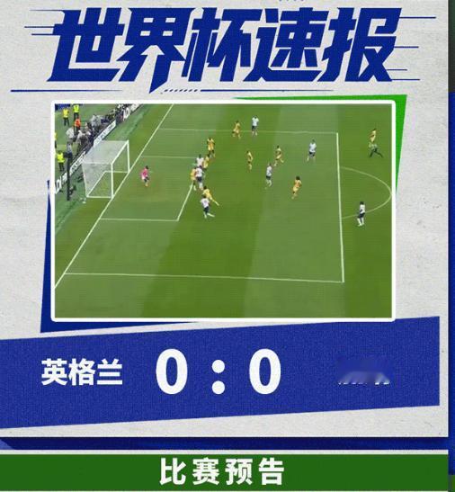 美加墨世界杯小组赛L组第二轮中，英格兰0-0战平加纳！
 
说真的，英格兰这场0