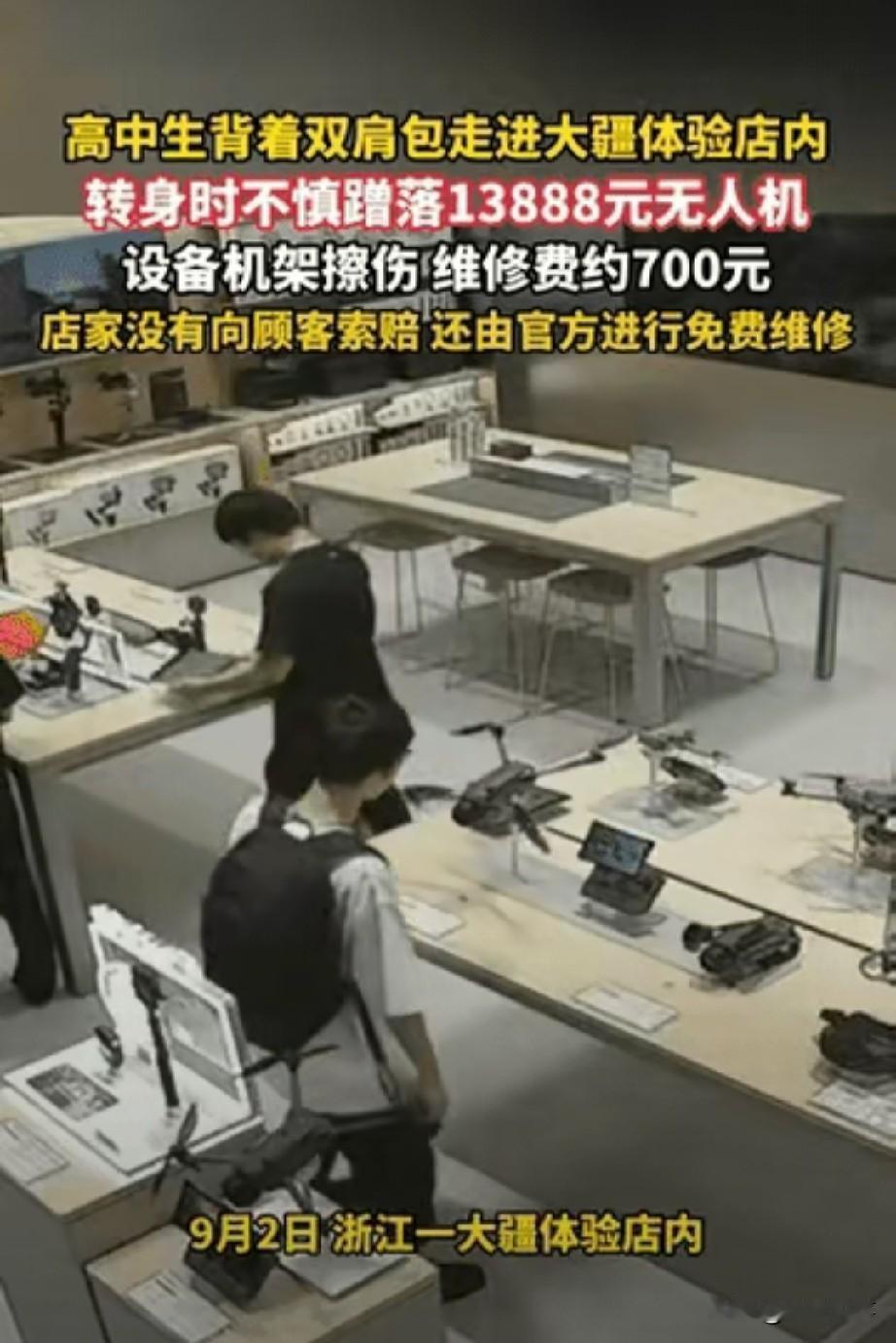 “格局直接拉满！” 浙江一名高中生进店看无人机，转身不慎碰落价值 13888 元