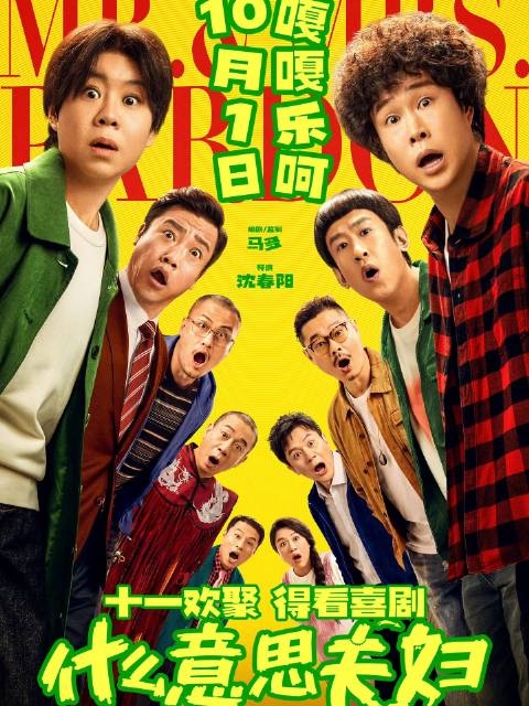 喜剧电影《什么意思夫妇》震撼登场！小沈阳与沈春阳这对真实夫妻强势转战对抗路！本片由马多担纲编剧与监制