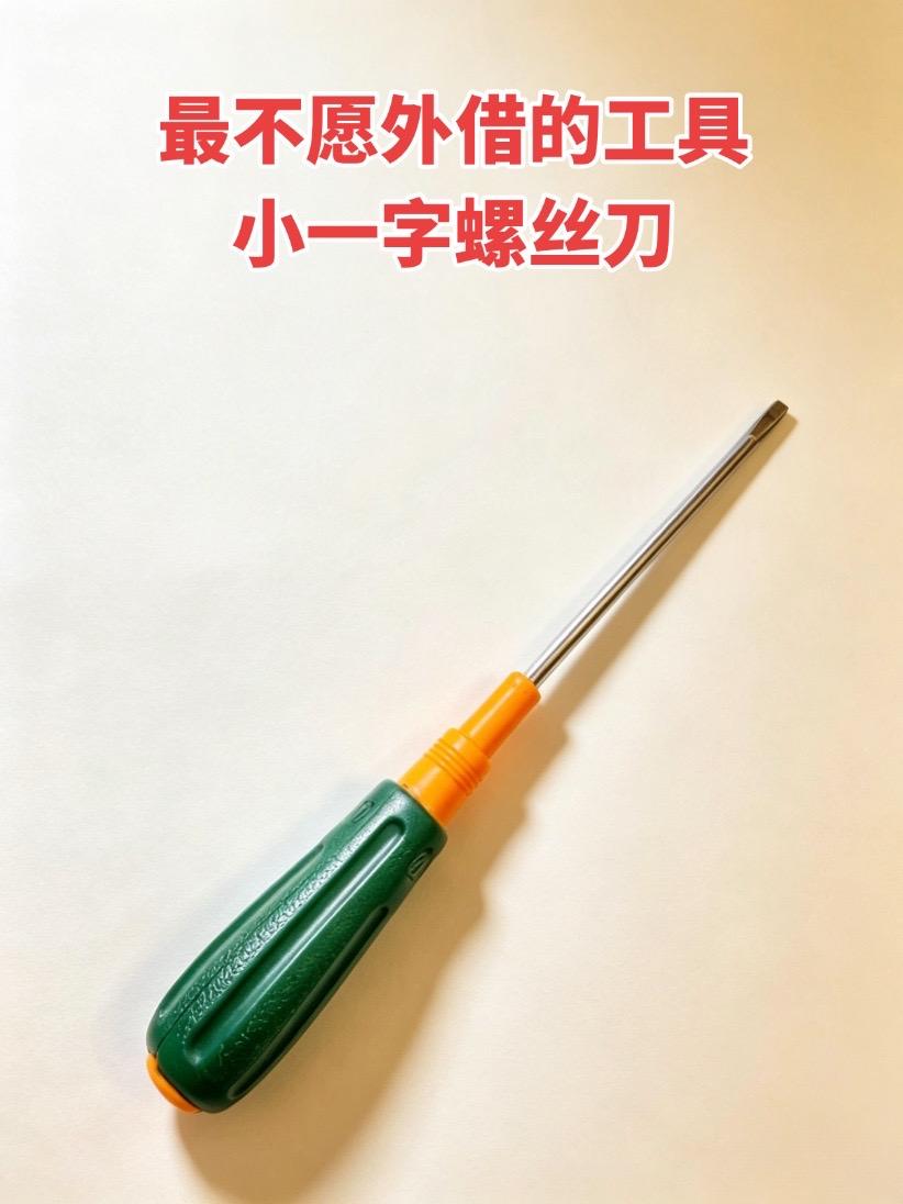 有一样工具我是真的舍不得外借——小一字螺丝刀。每次有人问我借，我都得犹豫半天，总