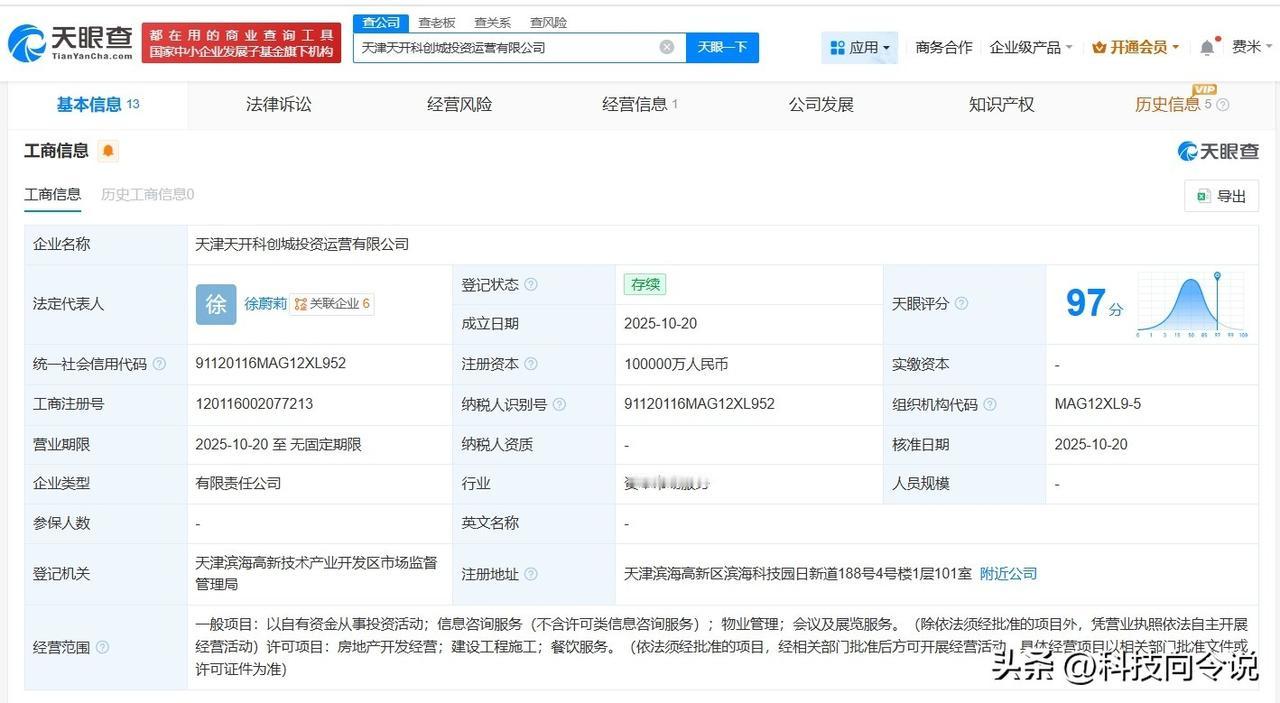 【海泰控股、泰达控股成立天开科创城投资运营公司 注册资本10亿】
天眼查App显