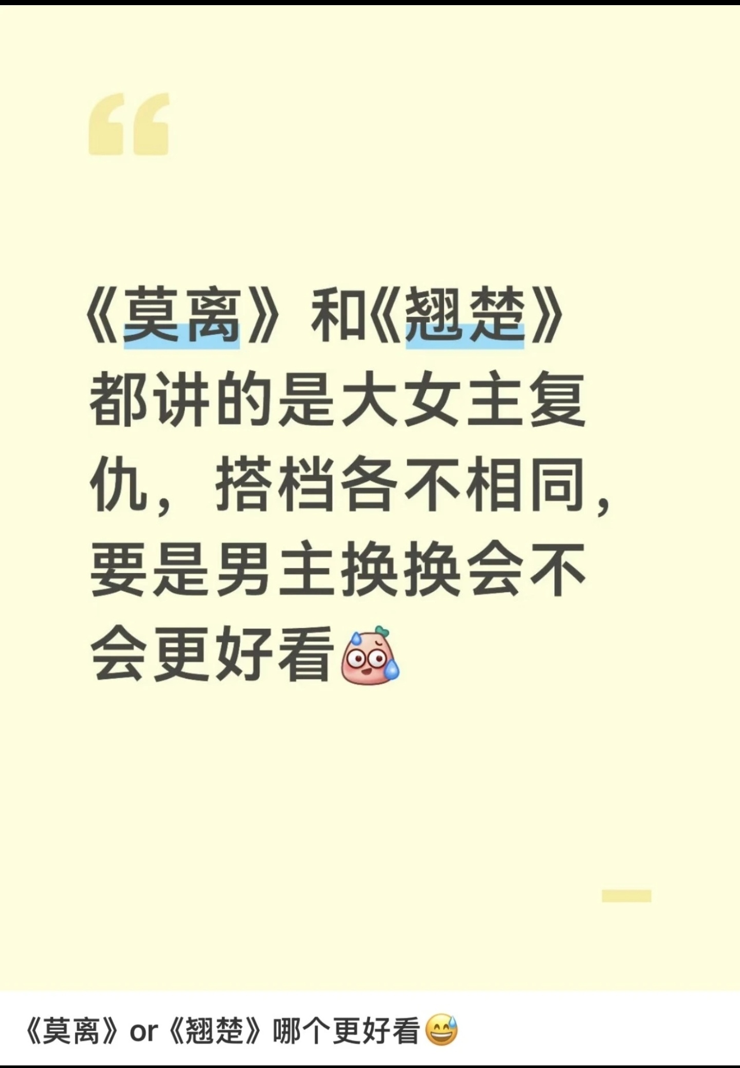 谁家给《莫离》和《翘楚》同时买了黑通稿啊！好难猜啊！