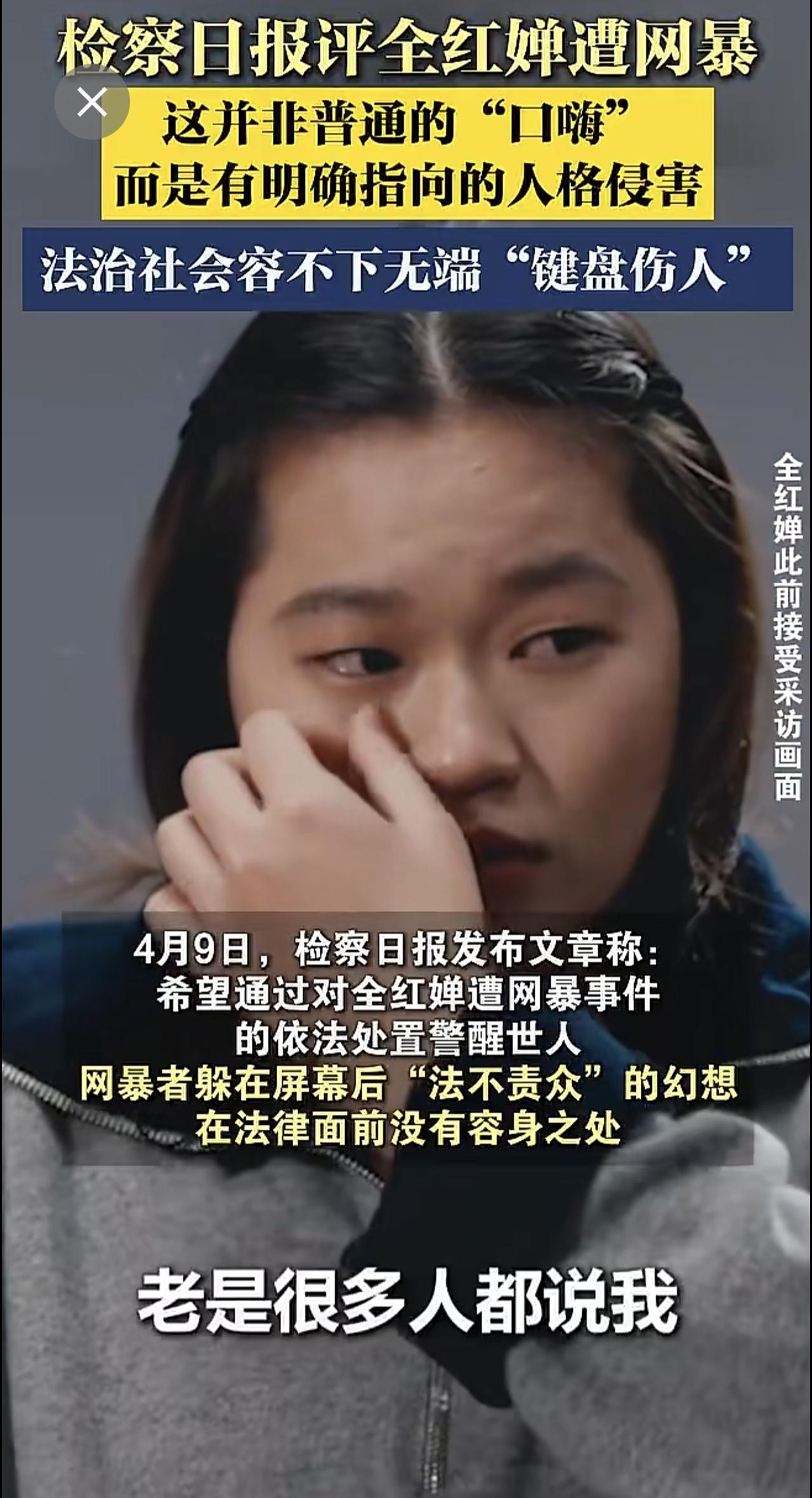 检察日报评全红婵遭网暴:这是有明确指向的人格侵害，法治社会容不下无端“键盘伤人”