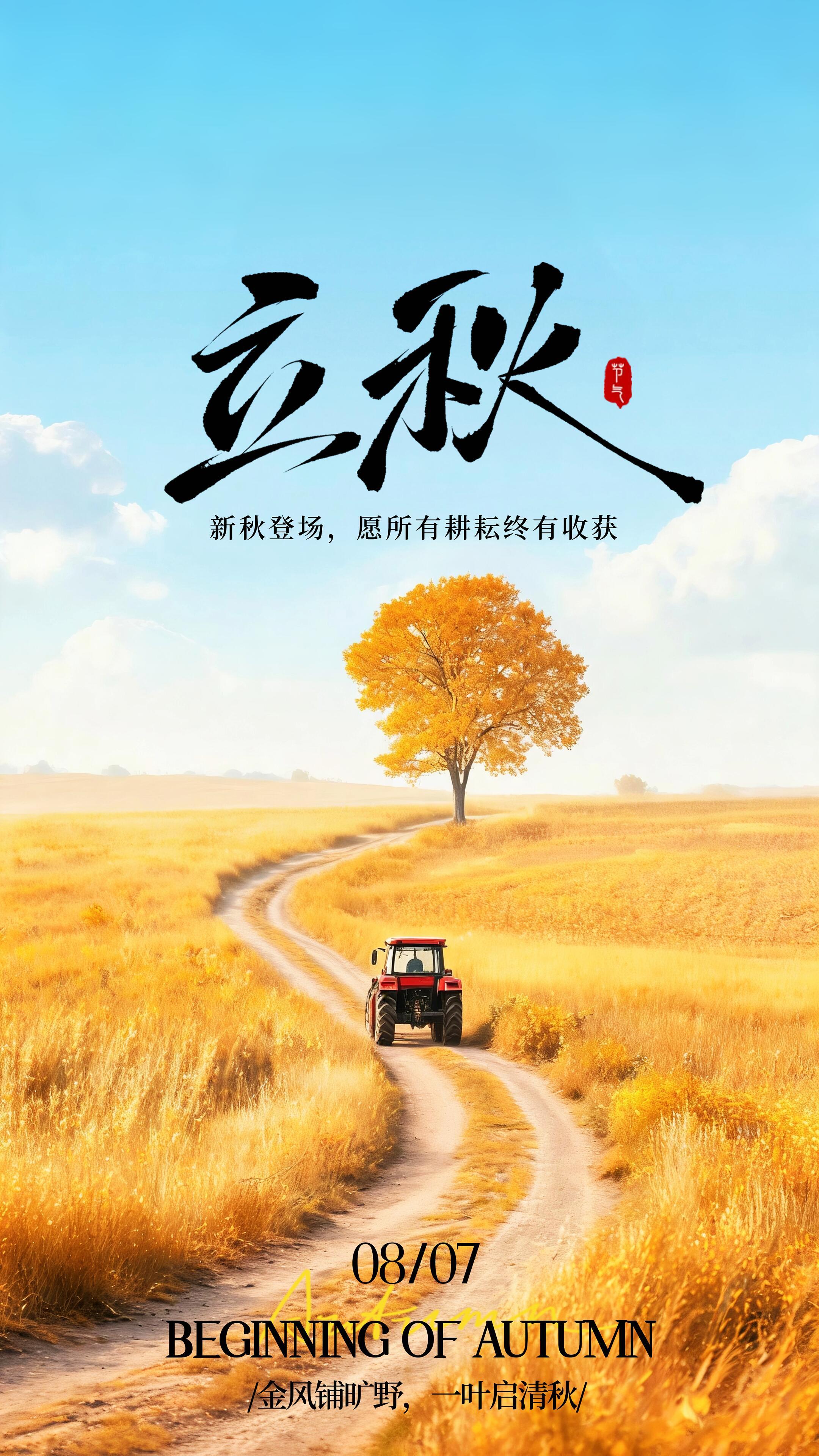 2026立秋节气祝福图片海报壁纸拿图吱一声噢～ 立秋立秋节气