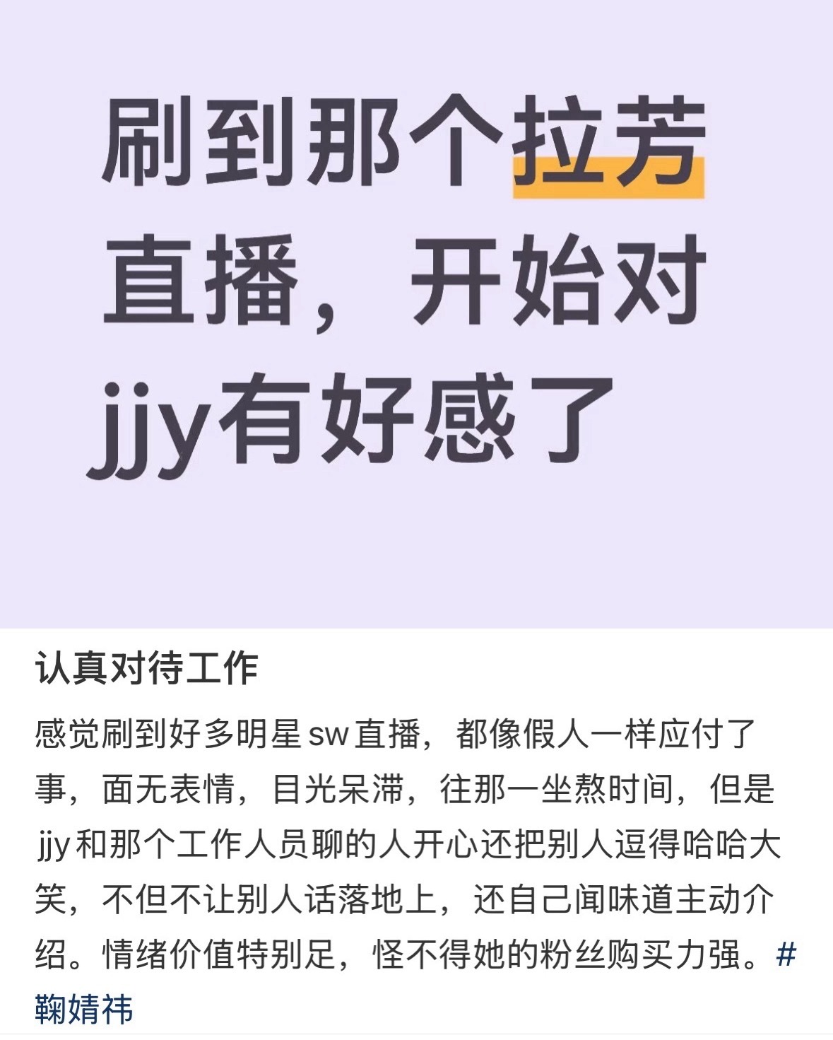 看鞠婧祎直播真的心情很好，活人感很足，而且特别有梗[泪奔] ​​​