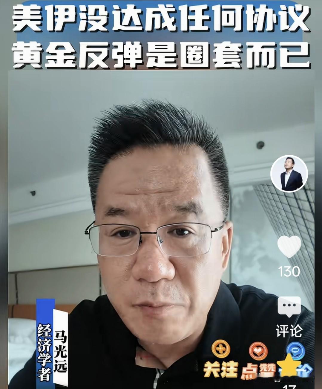 美伊会面纯属走场，金银反弹全是机构挖坑，散户别盲目抄底
 
近期美伊重启对话的消