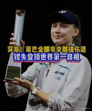 佩古拉高芙或将成为世界第一 莱巴金娜美网最佳战绩只有16强，加上脚伤影响，确实很