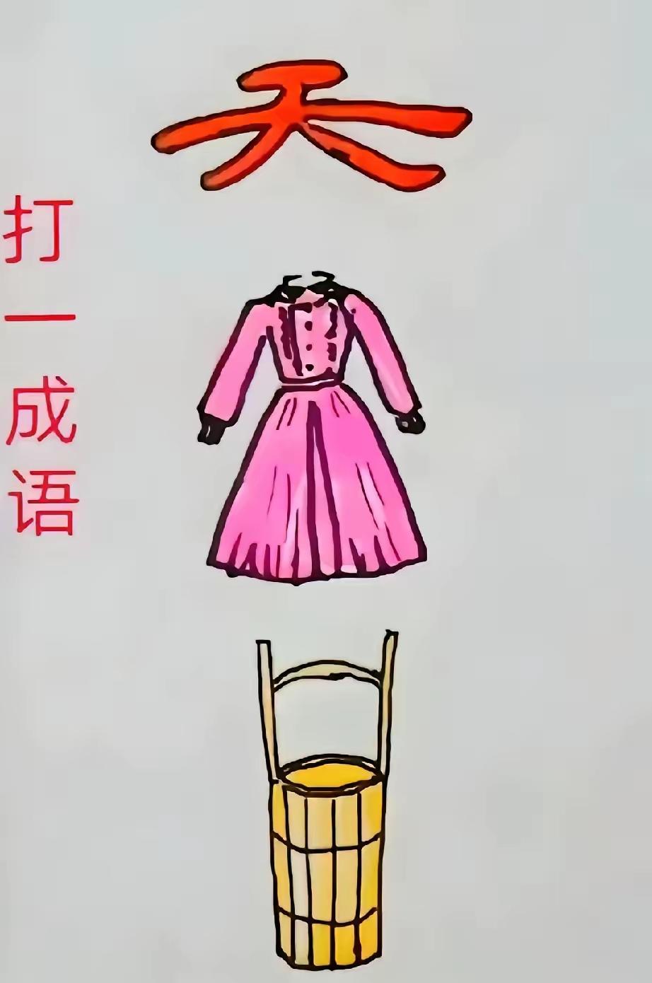整个图只有一个天字
接下来存件连衣裙
最后是一个装水的木水桶
够烧脑。