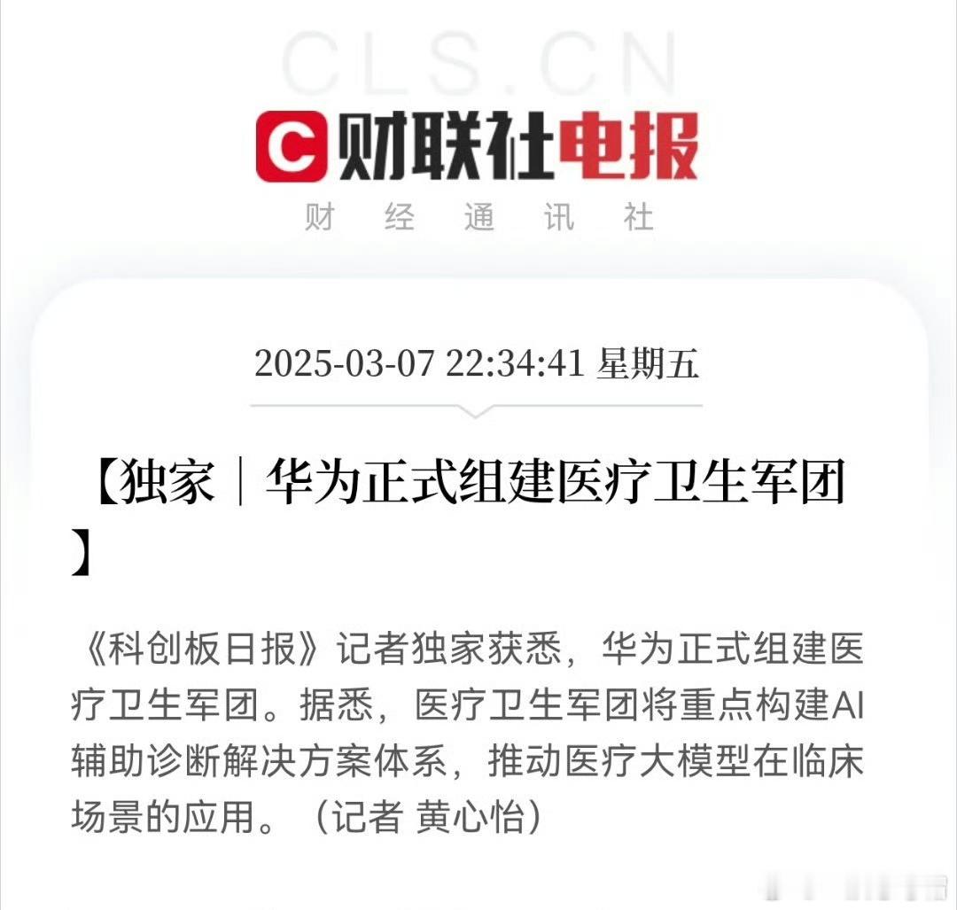 华为正式组建医疗卫生军团华为智能穿戴就是往这个方向走，华为在医疗行业有很多的业务