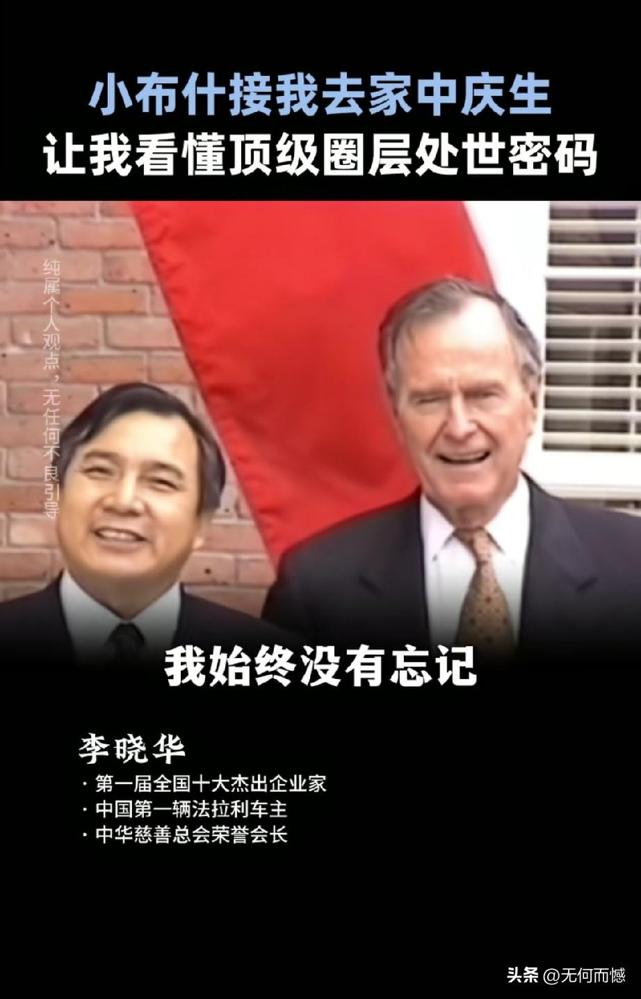 李晓华先生是一个非常了不起的企业家，早在一九九七年的时候，老布什就把他邀请到家中