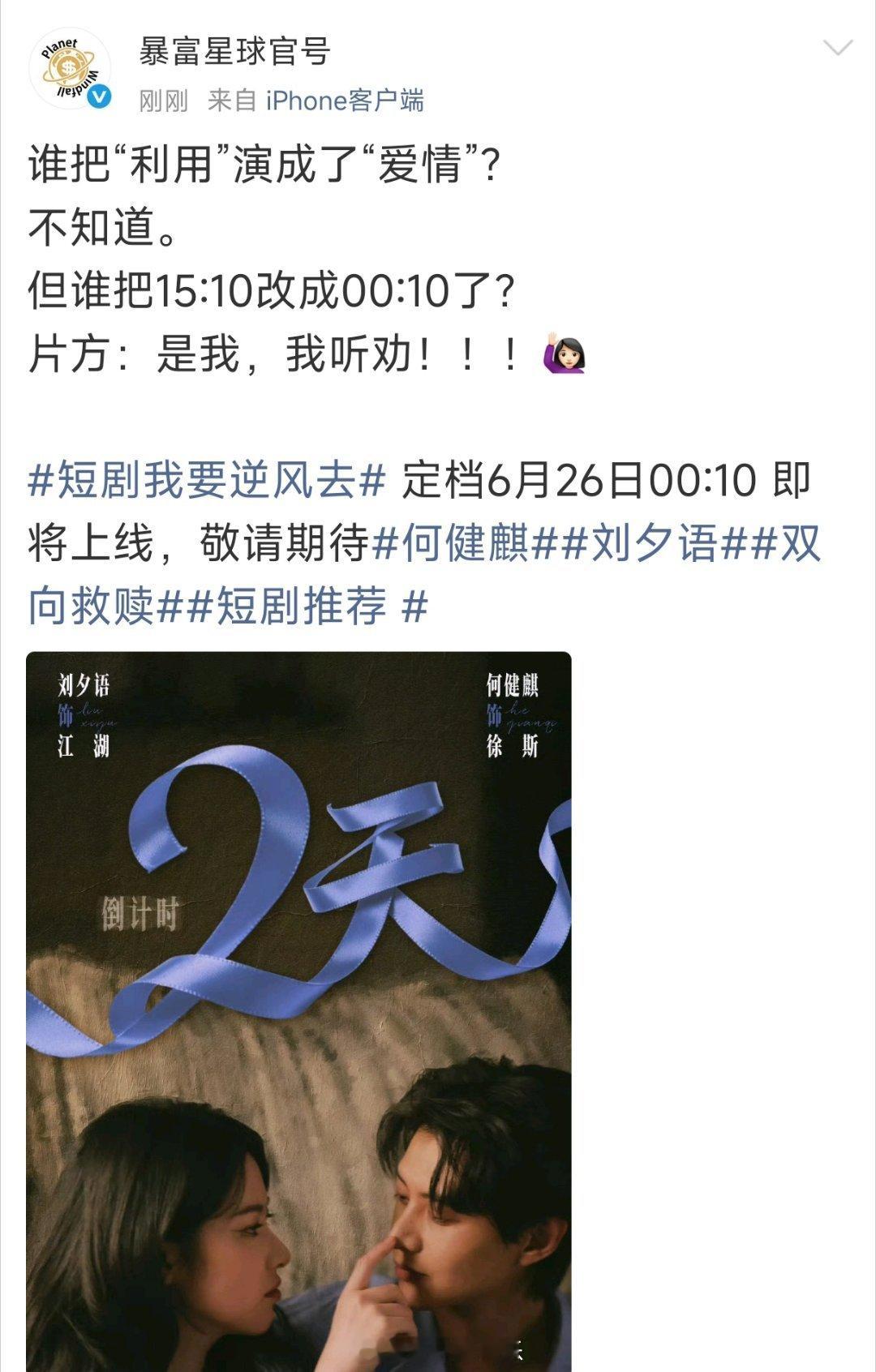 何健麒 刘夕语《我要逆风去》剧方还挺听劝上线时间已更为6月26日00:10‼️ 