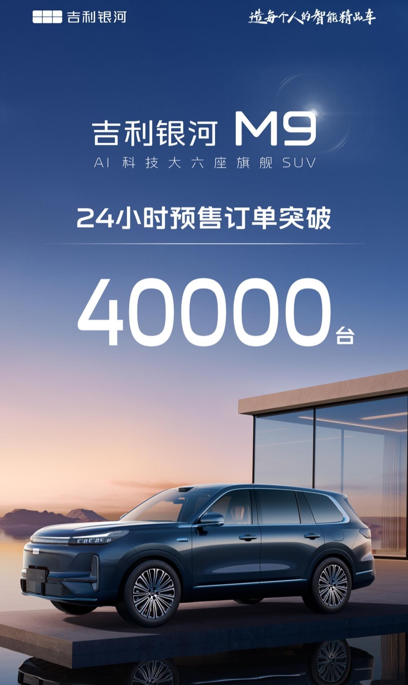 吉利 M9 24 小时预售订单突破 40000 个了。半价「M9」，确实好使。[