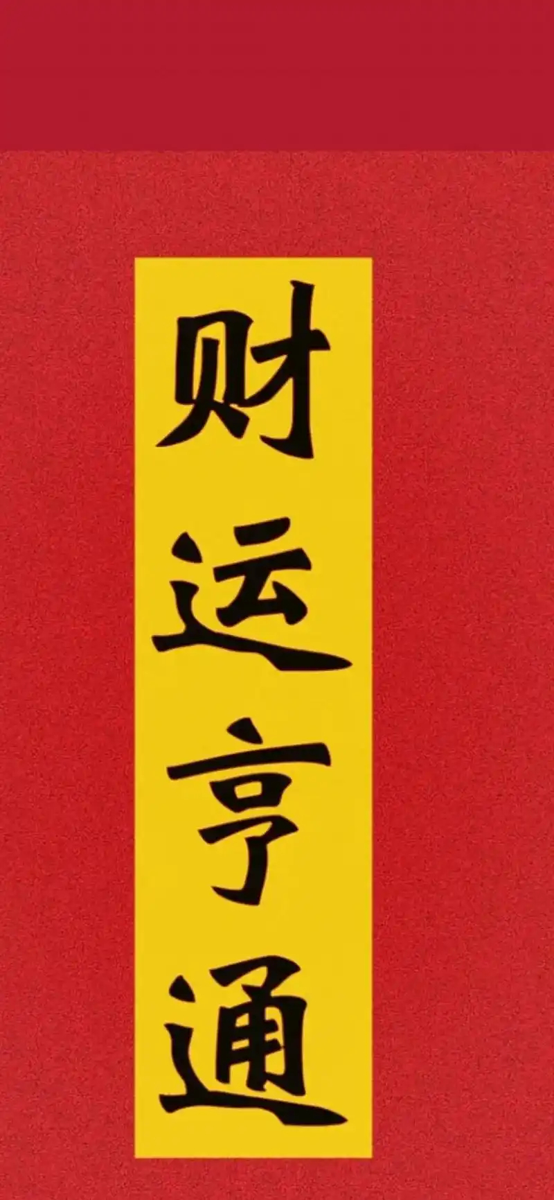 转赞，领取你的6月好运，接下来的日子你钱包鼓鼓，福气满满，财运亨通！