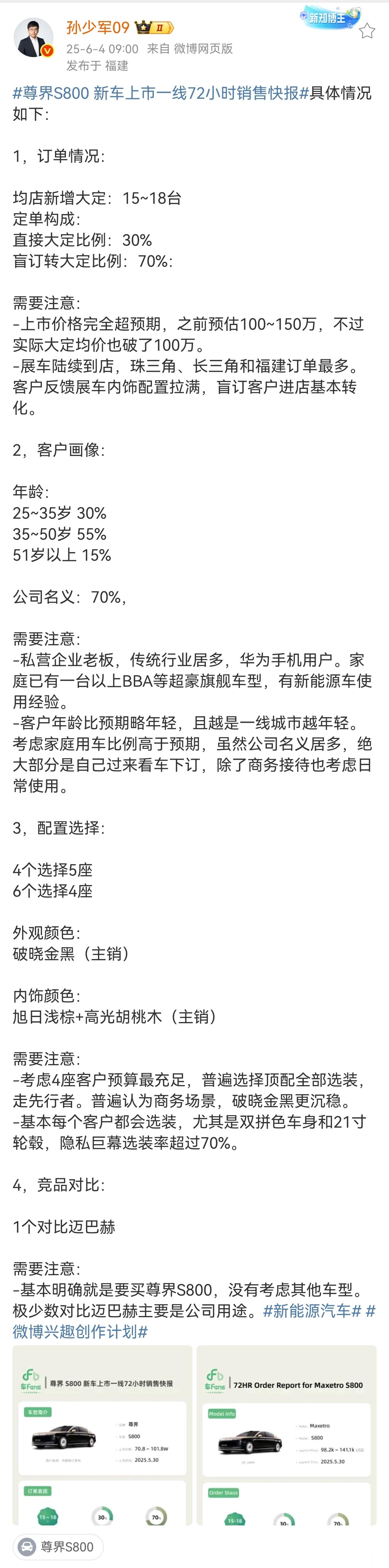 尊界S800上市72小时快报来啦！提炼一下：均价超过100万！大定中盲订比例占7