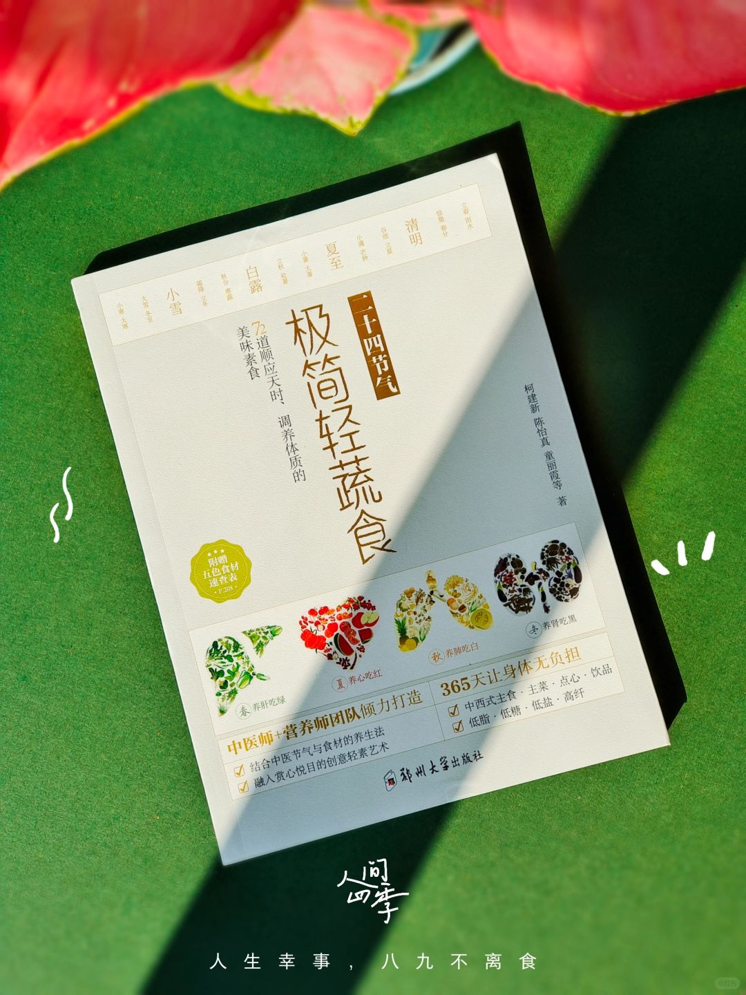 这72道素食食谱，365天在家烹调的养生良方