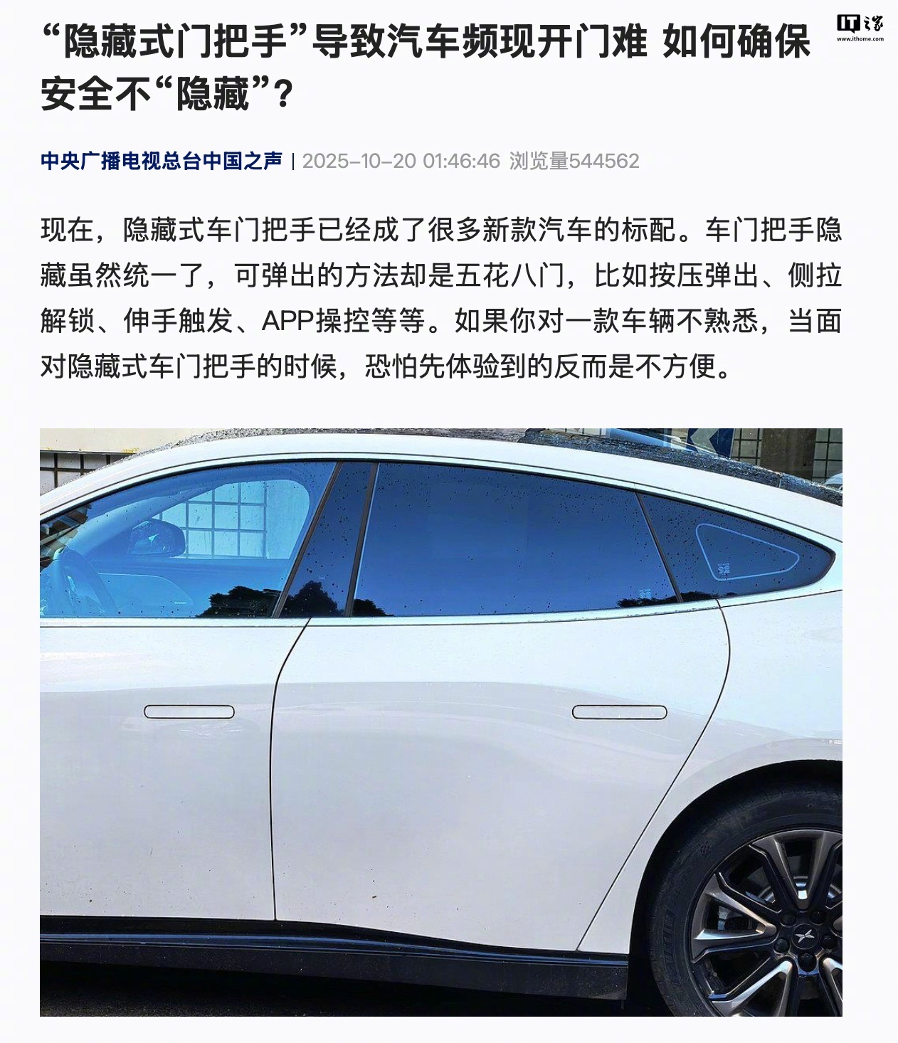 【中央广播电视总台中国之声：汽车“隐藏式门把手”频现开门难、暗含巨大安全隐患】中