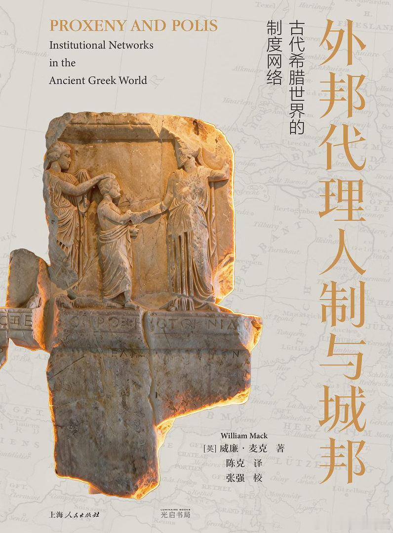 新书推送 《外邦代理人制与城邦：古代希腊世界的制度网络》作者 [英] 威廉·麦克