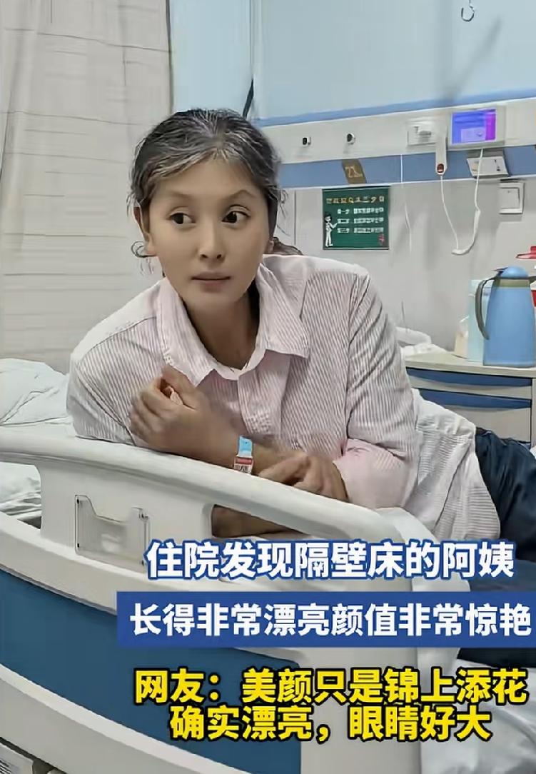 住院隔壁床的阿姨，长的太漂亮了，简直可以用惊艳来形容。年轻的时候不知道迷死多少小