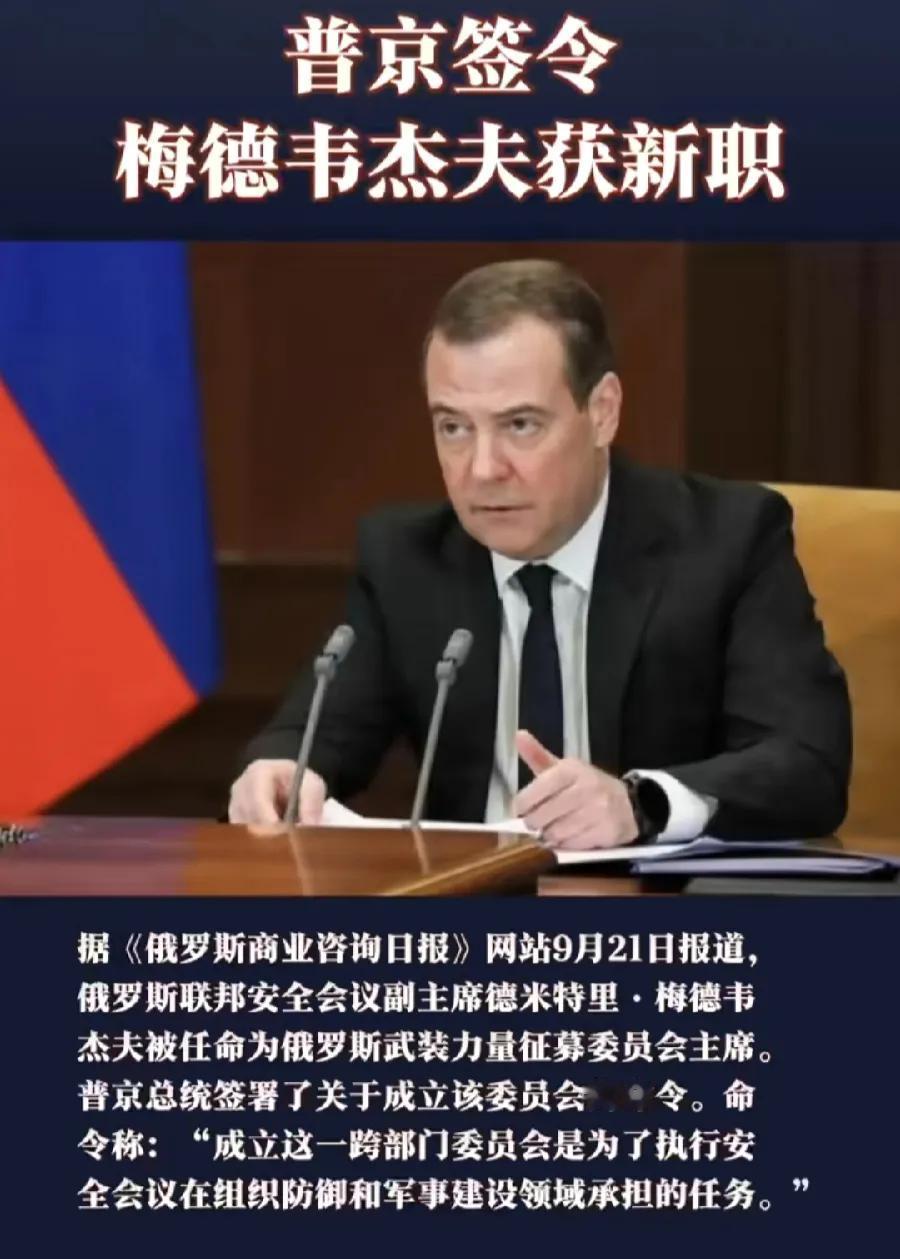 梅德韦杰夫，又升官了，征募委主席，新成立机构，高配版征兵办主任！普京刚宣布扩军1