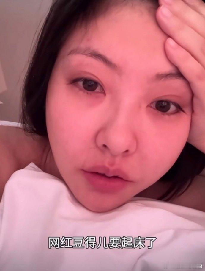 豆得儿晒出自己的素颜视频，一直在自嘲，还说“我长成这样的话，是有资格做网红的吗”