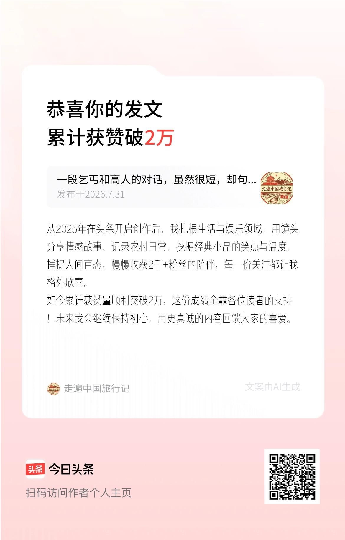 从2025年在头条开启创作后，我扎根生活与娱乐领域，用镜头分享情感故事、记录农村