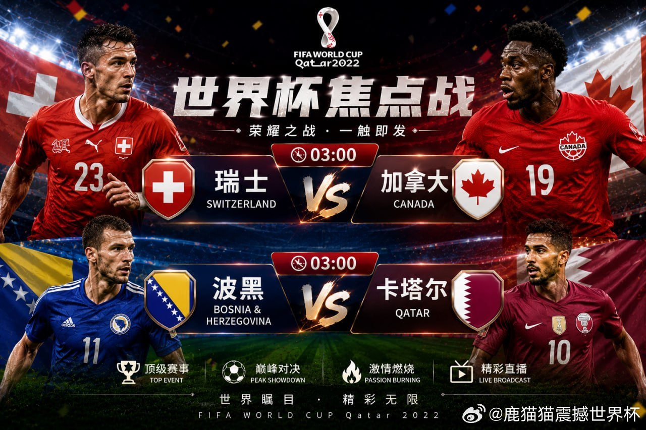 🏆 世界杯小组赛⏰ 03:00🇨🇭 瑞士vs加拿大  🇨🇦🇧🇦 波
