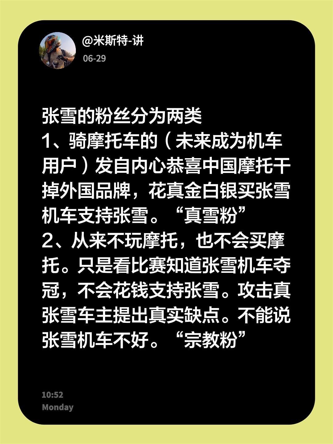 张雪的粉丝分为两类
1、骑摩托车的（未来成为机车用户）发自内心恭喜中国摩托干掉外