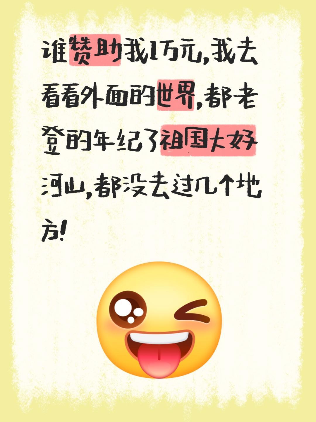 谁赞助我1万元,我去看看外面的世界,都老登的年纪了祖国大好河山,都没去过几个地方