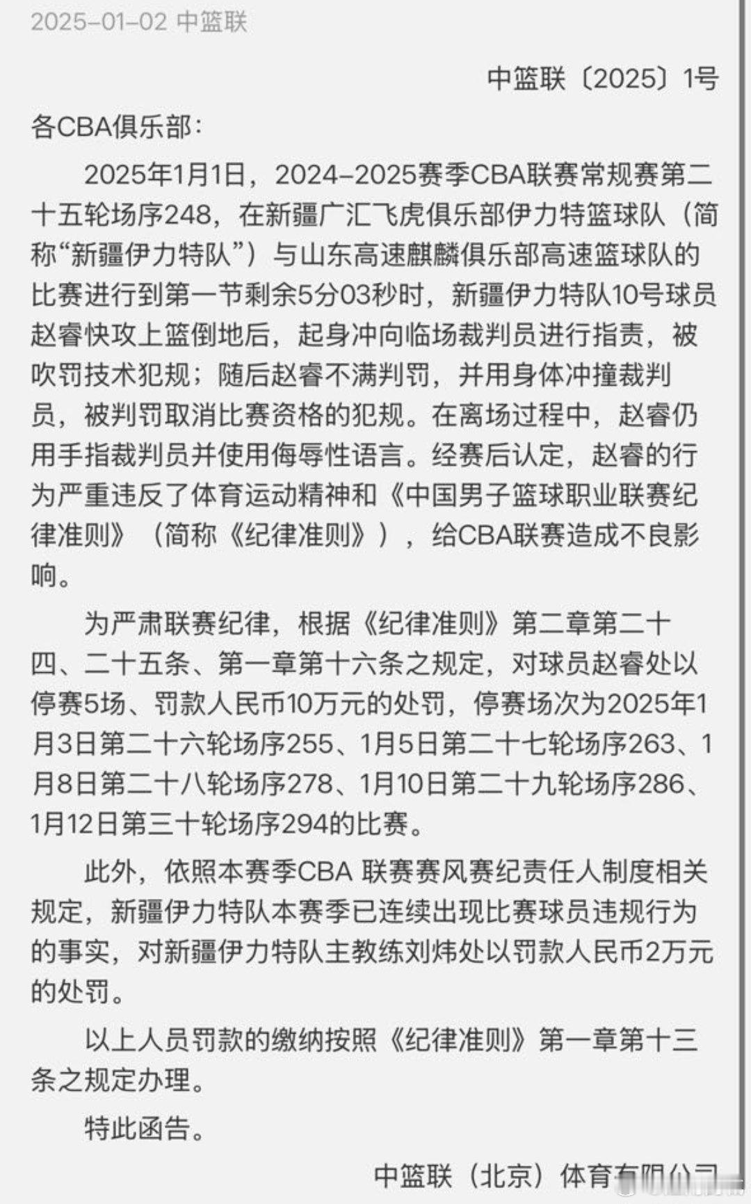 赵睿停赛五场罚款十万元，刘炜负连带责任罚款两万元。 以城之名  赵睿被驱逐   