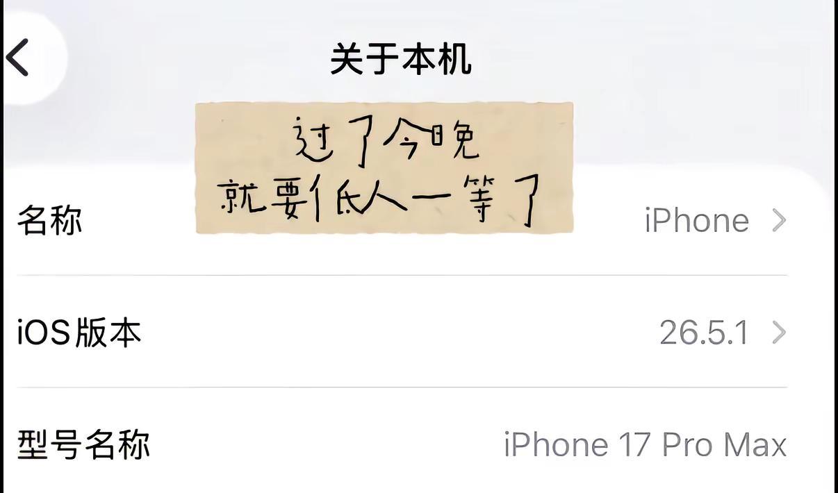今晚凌晨苹果18发布会，我的17要低人一等了，
