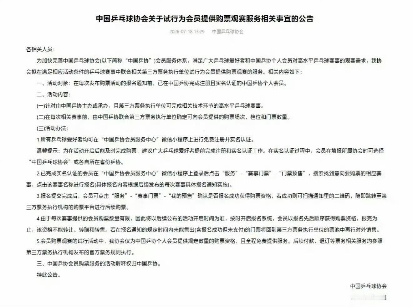乒协试行为会员提供购票观赛服务中国乒乓球协会关于试行为会员提供购票观赛服务相关事