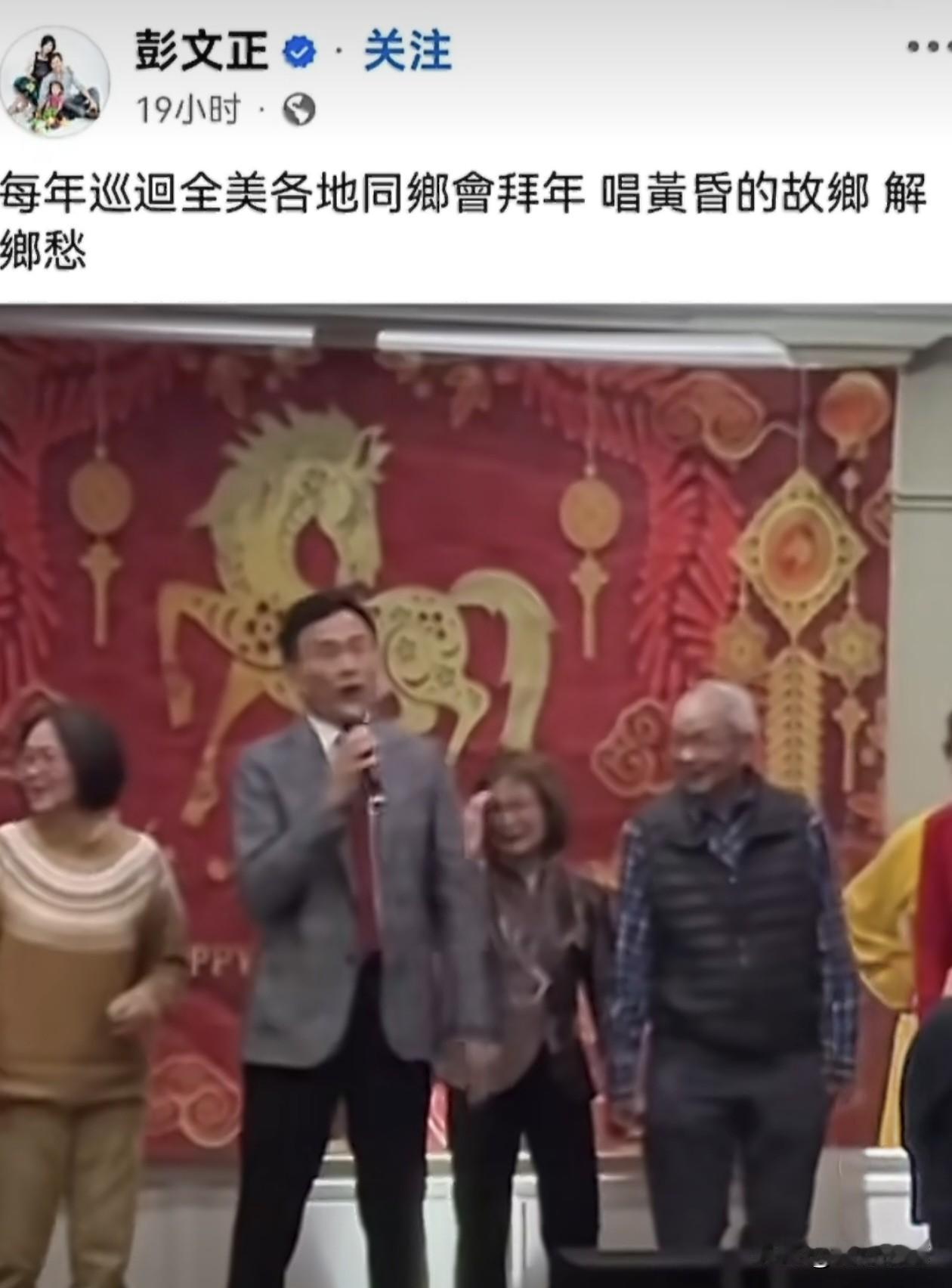 以前的深绿主持人彭文正现在在美国居然混的风生水起了。

在这个春节期间，不仅他们