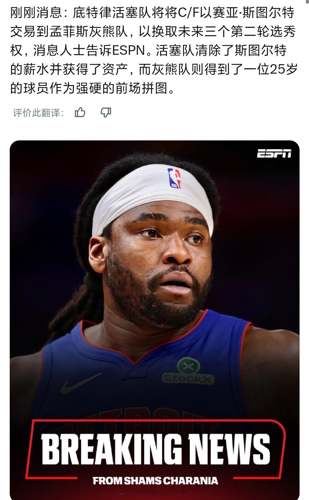 一边选秀一边交易，活塞将斯图尔特交易到灰熊，换来三个次轮签。nba选秀大会nba