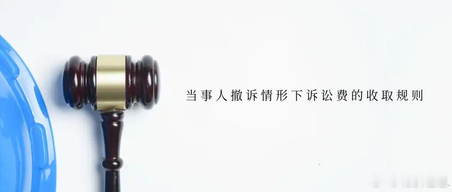 当事人撤诉情形下诉讼费的收取规则《诉讼费用交纳办法》第十五条规定，以调解方式结案