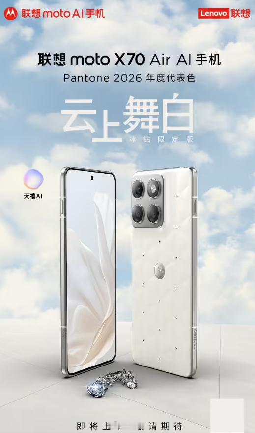 联想 moto X70 Air 云上舞白冰钻限定版将上市，这个设计和颜色有些别致
