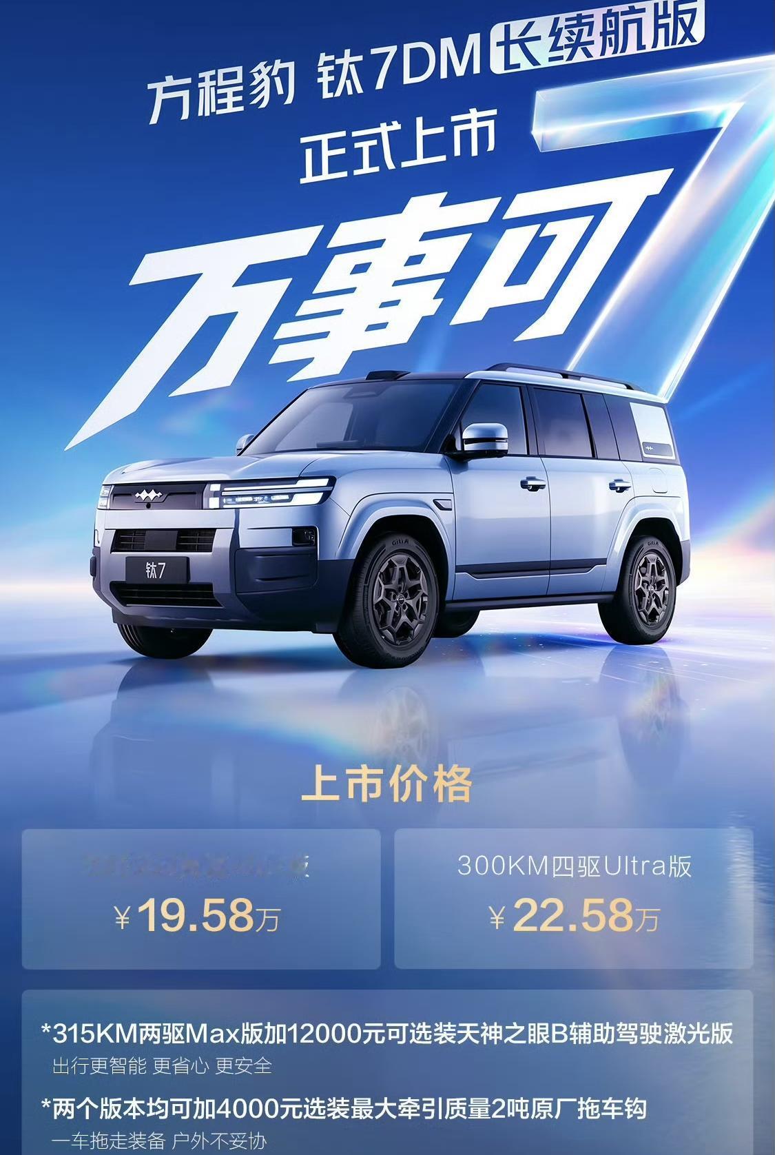 方程豹钛7DM长续航版上市！
315公里两驱Max版19.58万
300公里四驱