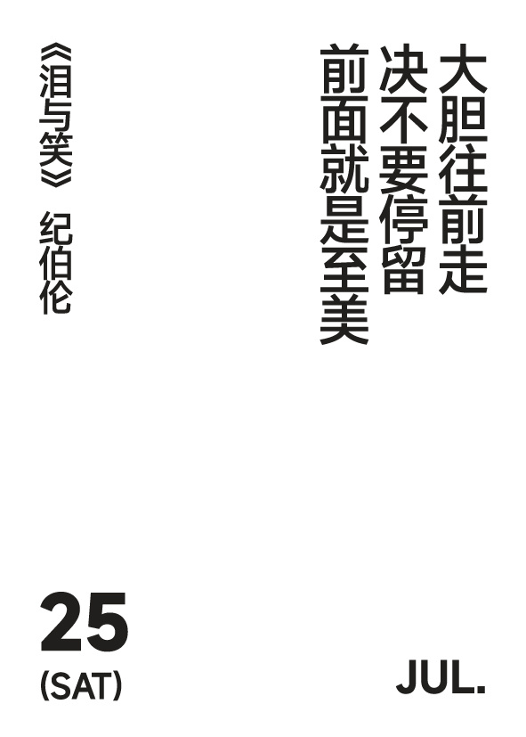 2026年7月25日 写诗小日历 大胆往前走决不要停留前面就是至美纪伯伦｜泪与笑