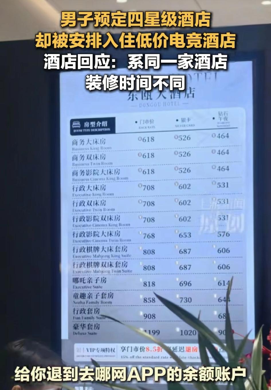 浙江温州一男子在平台上预订四星级酒店，到店之后，却被工作人员安排到一家电竞酒店房