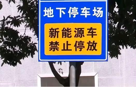 你买了车位，买了新能源汽车。突然有一天，物业通知新能源汽车不能驶入车库。

以前