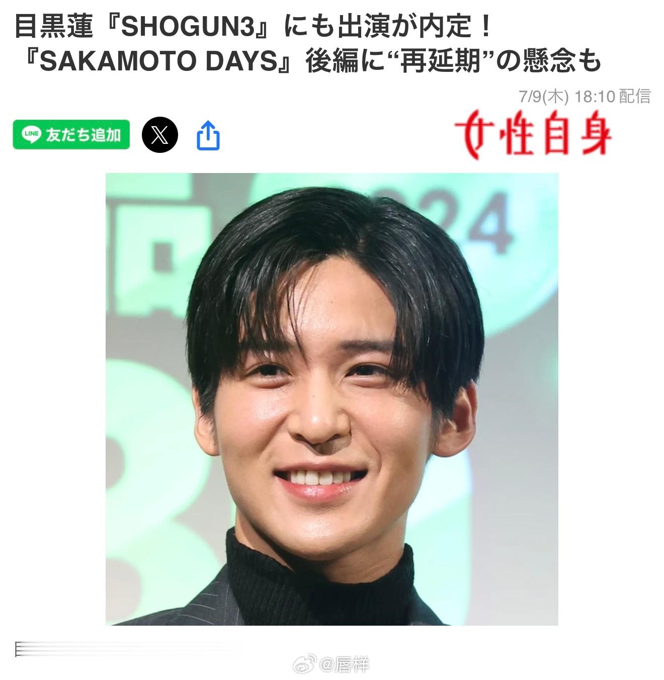 女自：目黑莲确定出演《幕府将军 第3季》！《坂本日常 真人版》后篇也面临“再次延